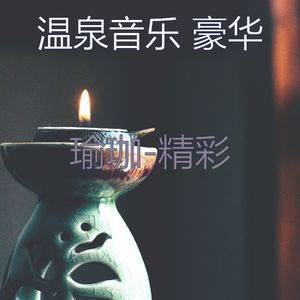 天堂般(音乐)