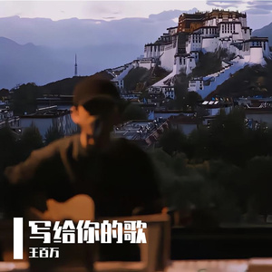写给你的歌