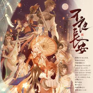 不夜长安