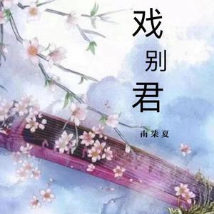 戏别君（翻自 海伦 小淅儿）
