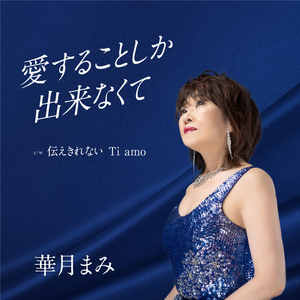 伝えきれない Ti amo