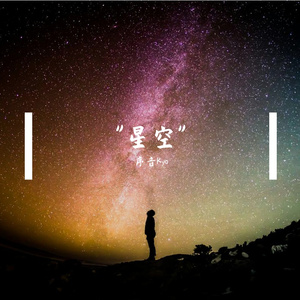 [Free]"星空"