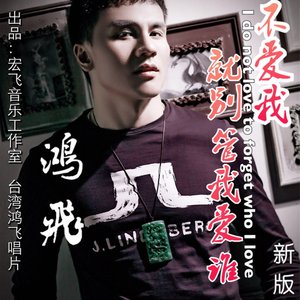 不爱我就别管我爱谁 (新版)