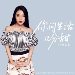 你问生活几分甜