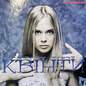 Квінти (FDR Mix)