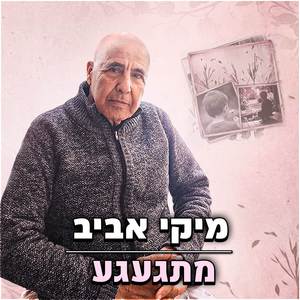 מתגעגע