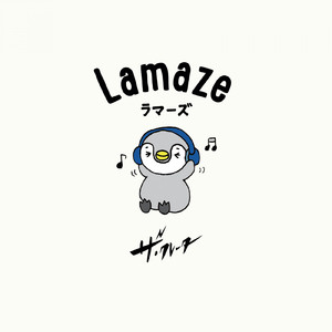 ラマーズ