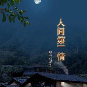人间第一情（深情萨克斯）