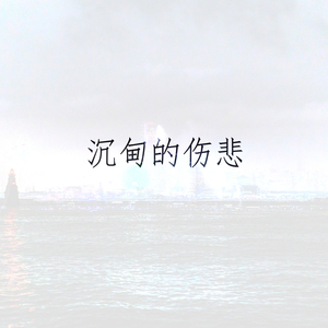 沉甸的伤悲