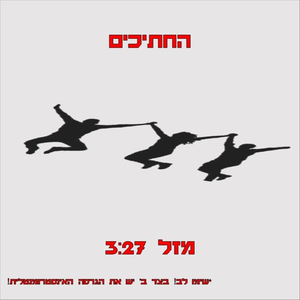 מזל- גרסת הסינגל