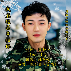 我在边关牵挂你 伴奏