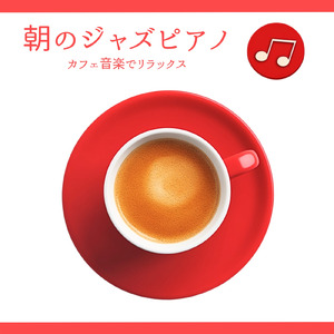 カフェピアノジャズ