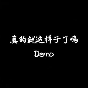真的就这样子了吗Demo