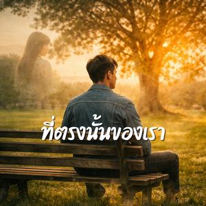 ที่ตรงนั้นของเรา