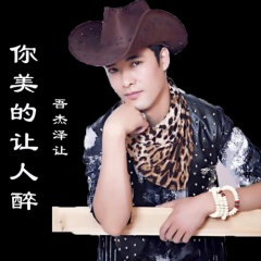 你美的让人醉