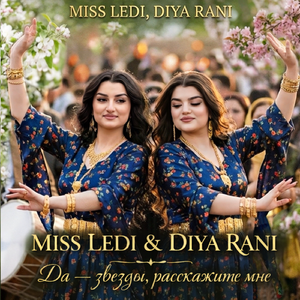 Да - звезды, расскажите мне