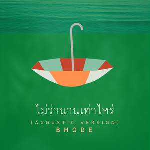 ไม่ว่านานเท่าไหร่ (Acoustic Version)