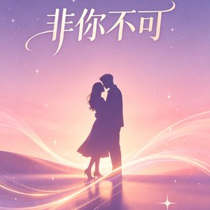 非你不可