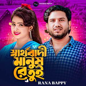 স্বার্থবাদী মানুষ রে তুই