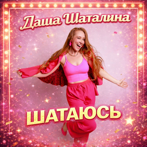 Шатаюсь