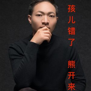 孩儿错了