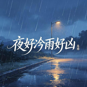 夜好冷雨好凶