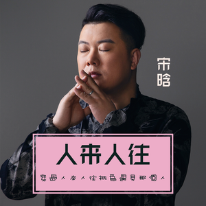 人来人往 (伴奏)