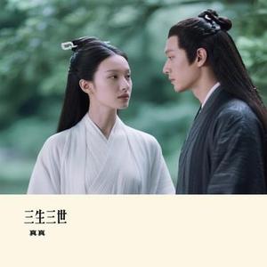 三生三世 (Cover 张杰)