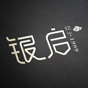 我爱你 银启
