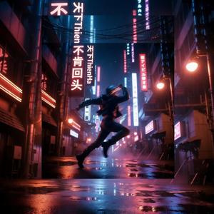 不肯回头
