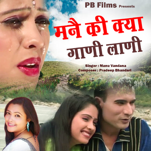 Mane Ki Kya Gaani Lani