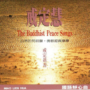 国语念佛静心曲-戒定真香(戒定慧)