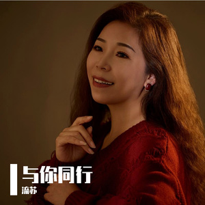 与你同行 伴奏