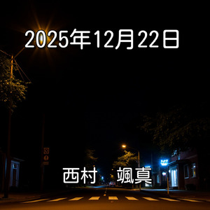 2025年12月22日