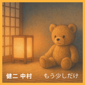 もう少しだけ