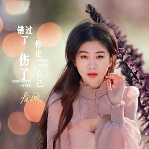 错过了你也伤了自己