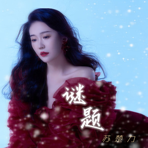 谜题 伴奏