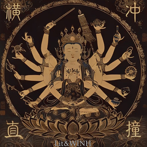 横冲直撞