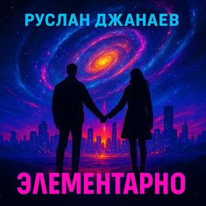 ЭЛЕМЕНТАРНО