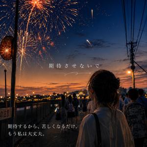 期待させないで