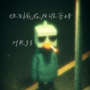 你到底在为谁等待