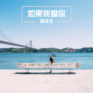 如果我爱你