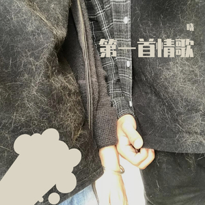 第一首情歌