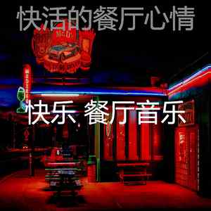 微妙的餐厅心情