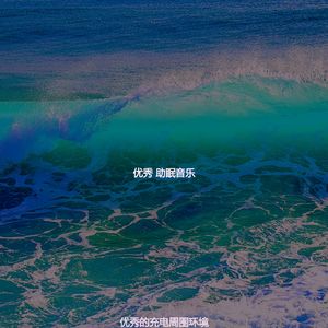 诗意的睡得很好节奏