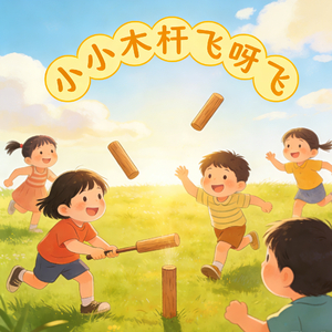 小小木杆飞呀飞