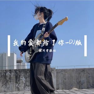 我的爱都给了你-DJ版