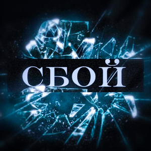 Сбой