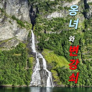 변강쇠(경쾌한)