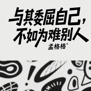 与其委屈自己，不如为难别人